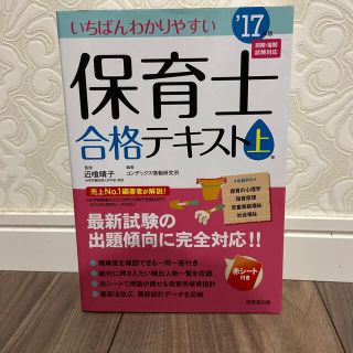 いちばんわかりやすい保育士合格テキスト 上巻’１７年版(資格/検定)