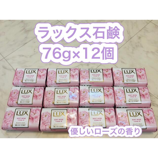 LUX(ラックス)のラックス石鹸76g×12個(優しいローズの香り) コスメ/美容のボディケア(ボディソープ/石鹸)の商品写真
