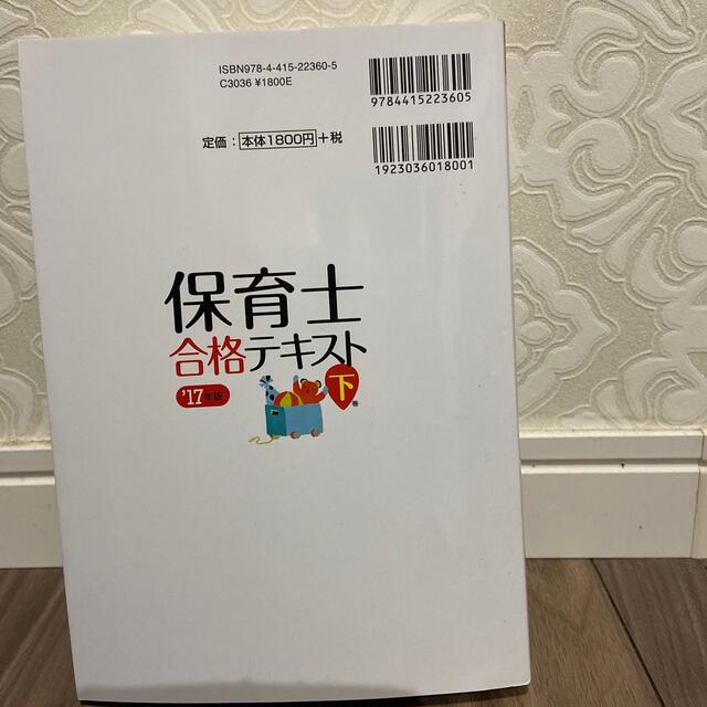 いちばんわかりやすい保育士合格テキスト 下巻’１７年版 エンタメ/ホビーの本(資格/検定)の商品写真