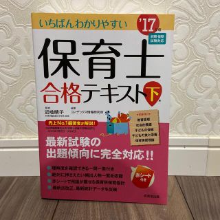 いちばんわかりやすい保育士合格テキスト 下巻’１７年版(資格/検定)