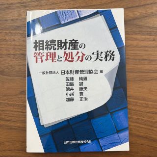 相続財産の管理と処分の実務(人文/社会)