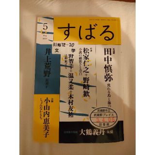 すばる　2021年5月号　芥川賞(文芸)