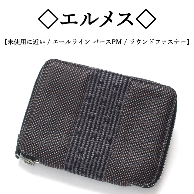極美品】◇エルメス◇ エールライン / パース PM / グレー / ジッピー
