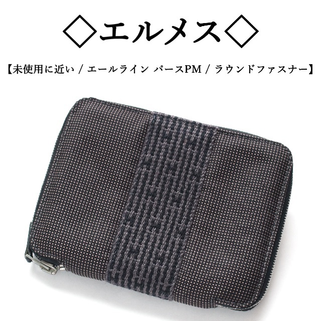 【極美品】◇エルメス◇ エールライン / パース PM / グレー / ジッピー