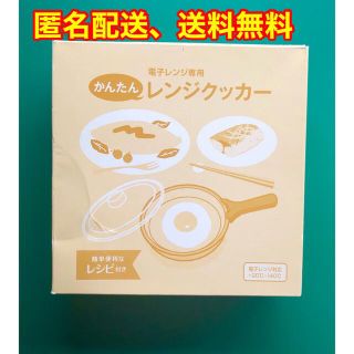 タカシマヤ(髙島屋)のかんたんレンジクッカー(電子レンジ用) 【匿名配送】(調理道具/製菓道具)