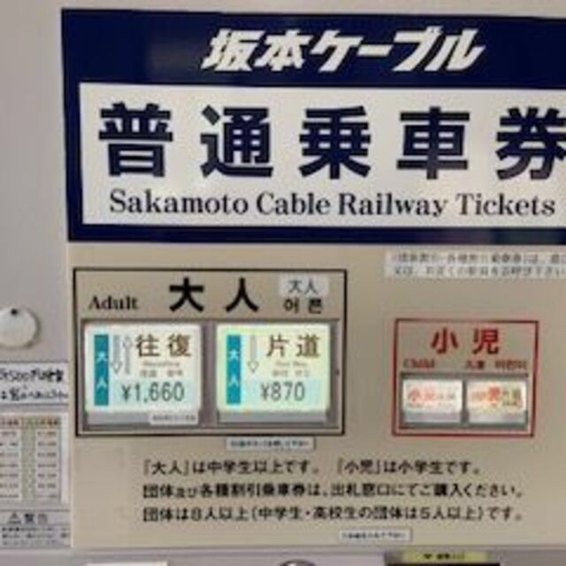 比叡山　坂本ケーブル　割引券　4枚 チケットの乗車券/交通券(鉄道乗車券)の商品写真