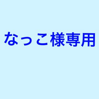 ディズニー(Disney)のなっこ様専用(キャラクターグッズ)