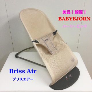 ベビービョルン(BABYBJORN)の②美品！ベビービョルン バウンサー BrissAirブリスエアー パーリーピンク(その他)