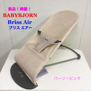 ベビービョルン(BABYBJORN)の専用 ①美品！ベビービョルン バウンサー BrissAirブリスエアー (その他)