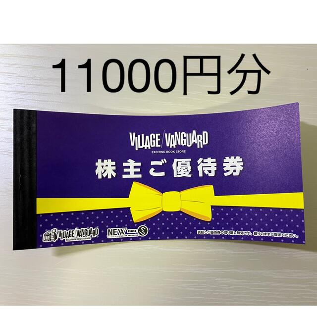 ヴィレッジヴァンガード 株主優待券　11000円分 チケットの優待券/割引券(ショッピング)の商品写真