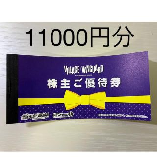 ヴィレッジヴァンガード 株主優待券　11000円分(ショッピング)