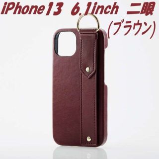 エレコム(ELECOM)のiPhone13 ケース カバーオープンイタリアン 二眼 (ブラウン)(iPhoneケース)