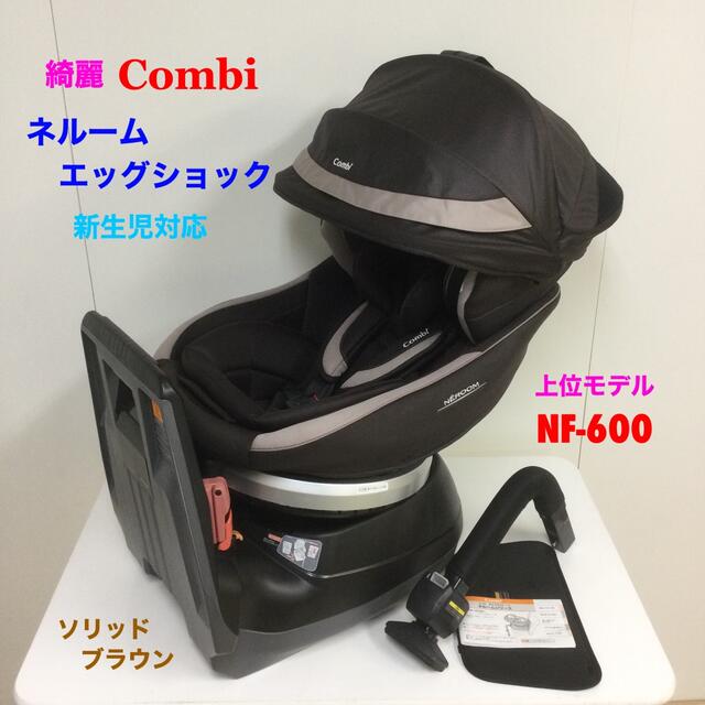 combi(コンビ)の専用 綺麗！上位モデル！コンビ ネルーム エッグショック NF-600 ブラウン キッズ/ベビー/マタニティの外出/移動用品(自動車用チャイルドシート本体)の商品写真