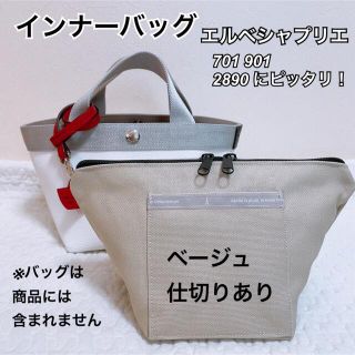 エルベシャプリエ(Herve Chapelier)のハンドメイド　インナーバッグ　エルベシャプリエ　701c 中敷　も販売中(トートバッグ)