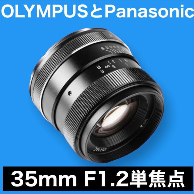 スマホ/家電/カメラOLYMPUSとPanasonic対応！35mm F1.2 単焦点レンズ！美品！