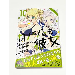 コウダンシャ(講談社)のカノジョも彼女 １０　初版帯付(少年漫画)