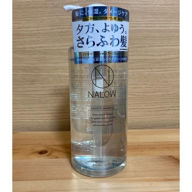 【新品・未使用】NALOW スムース　シャンプー・トリートメント　ボトルセット コスメ/美容のヘアケア/スタイリング(シャンプー/コンディショナーセット)の商品写真