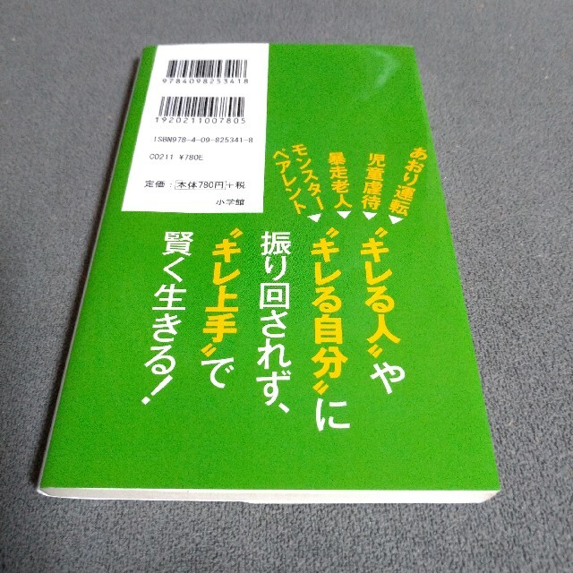 小学館(ショウガクカン)のキレる　中野信子 エンタメ/ホビーの本(人文/社会)の商品写真