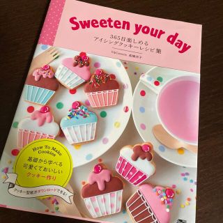 Ｓｗｅｅｔｅｎ　ｙｏｕｒ　ｄａｙ ３６５日楽しめるアイシングクッキ－レシピ集(料理/グルメ)