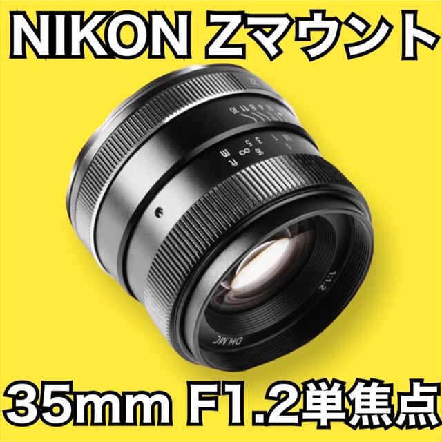 NIKON Zマウント対応！35mm F1.2 APS-Cモードで使用！単焦点！