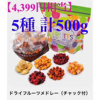 【4,399円相当】健康に❗️美肌に❗️スーパーフードのドライフルーツを🌈(フルーツ)