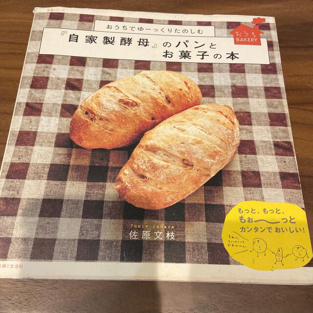 『自家製酵母』のパンとお菓子の本 おうちでゆ－っくりたのしむ エンタメ/ホビーの本(料理/グルメ)の商品写真