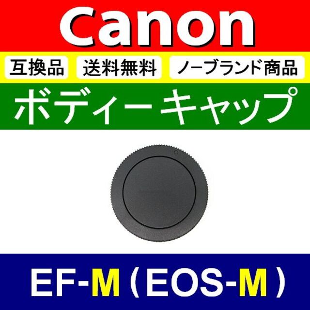 B1● EOS-M 用 / ボディーキャップ スマホ/家電/カメラのカメラ(ミラーレス一眼)の商品写真