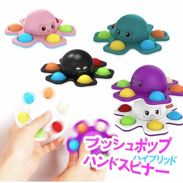 ハンドスピナー プッシュポップ タコ ぷちぷち バブル フィジェットスピナー2個 キッズ/ベビー/マタニティのおもちゃ(知育玩具)の商品写真