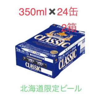 再値下げ！サッポロクラシック　2箱セット(ビール)