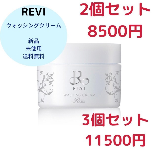 てなグッズや 新品未開封 ルヴィ REVI ウォッシングクリーム 洗顔料