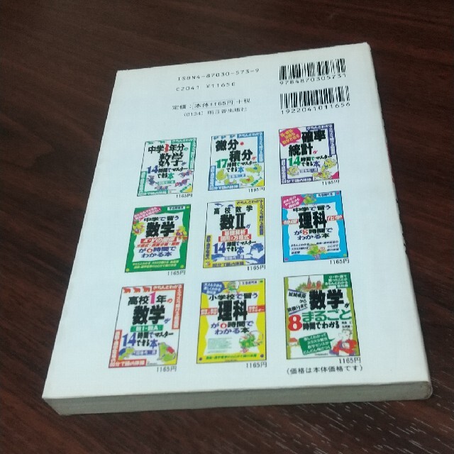 中学３年分の数学が１４時間でマスタ－できる本 きちんとわかる・スラスラ解ける総復 エンタメ/ホビーの本(科学/技術)の商品写真