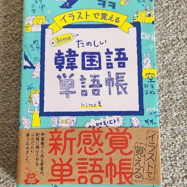 イラストで覚えるｈｉｍｅ式たのしい韓国語単語帳 エンタメ/ホビーの本(語学/参考書)の商品写真