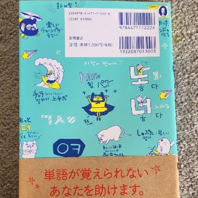 イラストで覚えるｈｉｍｅ式たのしい韓国語単語帳 エンタメ/ホビーの本(語学/参考書)の商品写真