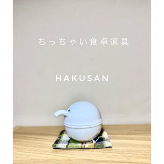 ハクサントウキ(白山陶器)のHAKUSAN   C型しょうゆさし　白磁　白山陶器　醤油差し(食器)