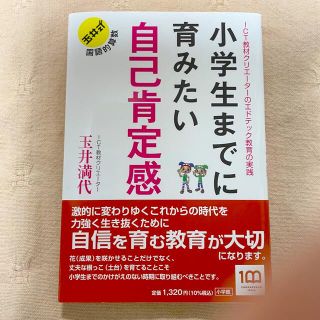 ショウガクカン(小学館)の小学生までに育みたい自己肯定感 ＩＣＴ教材クリエーターのエドテック教育の実践(ノンフィクション/教養)