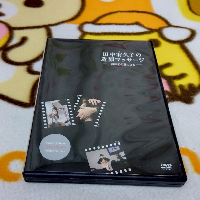 講談社(コウダンシャ)の田中宥久子の造顔マッサ－ジ １０年前の顔になる エンタメ/ホビーのDVD/ブルーレイ(趣味/実用)の商品写真