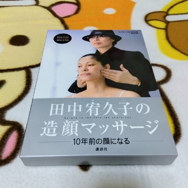 講談社(コウダンシャ)の田中宥久子の造顔マッサ－ジ １０年前の顔になる エンタメ/ホビーのDVD/ブルーレイ(趣味/実用)の商品写真