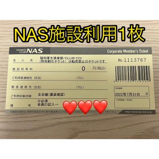 NAS施設利用チケット　1枚(フィットネスクラブ)