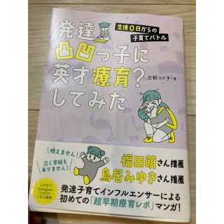 発達凸凹っ子に英才療育？してみた　生後０日からの子育てバトル(結婚/出産/子育て)