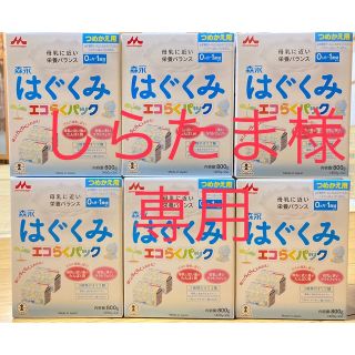 モリナガニュウギョウ(森永乳業)の☆しらたま様専用☆  森永　はぐくみ　エコらくパック６箱セット(その他)