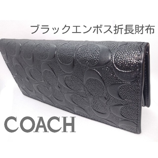 COACH 長財布 シグネチャーブラック F75365 エンボス加工