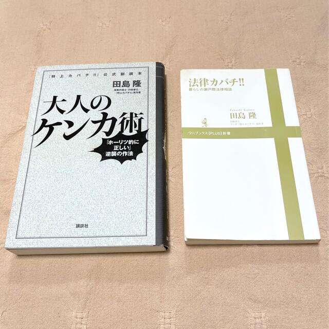 講談社(コウダンシャ)の大人のケンカ術     法律カバチ！！　２冊セット　田島隆 エンタメ/ホビーの本(人文/社会)の商品写真