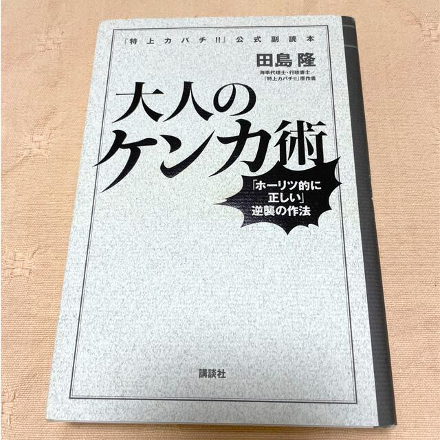 講談社(コウダンシャ)の大人のケンカ術     法律カバチ！！　２冊セット　田島隆 エンタメ/ホビーの本(人文/社会)の商品写真