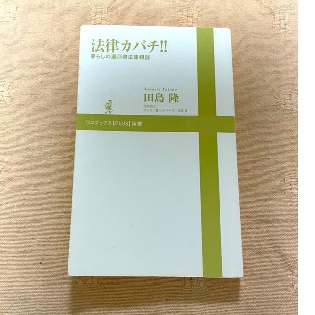 講談社(コウダンシャ)の大人のケンカ術     法律カバチ！！　２冊セット　田島隆 エンタメ/ホビーの本(人文/社会)の商品写真