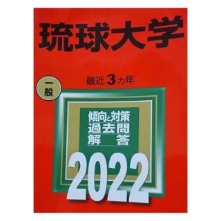 赤本　琉球大(語学/参考書)