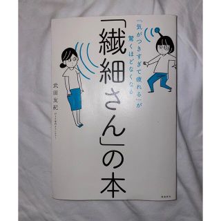 「繊細さん」の本 「気がつきすぎて疲れる」が驚くほどなくなる(その他)