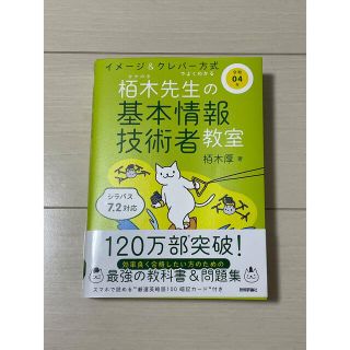 イメージ＆クレバー方式でよくわかる栢木先生の基本情報技術者教室 令和０４年(資格/検定)