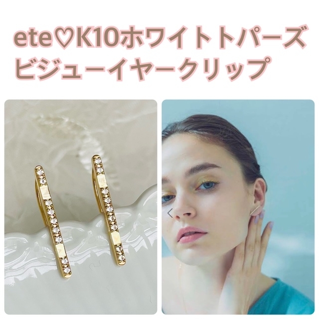 総合福袋 ete イヤークリップ♡片耳用✖️2つセット ete♡K10