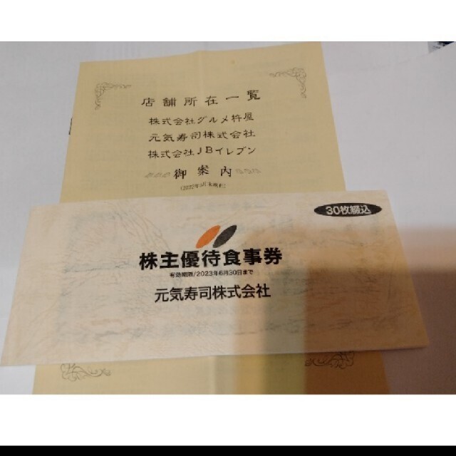 元気寿司株主優待券15000円分 優待券/割引券 優待券/割引券