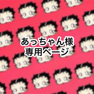 あっチャン様専用 hrbi.hr
